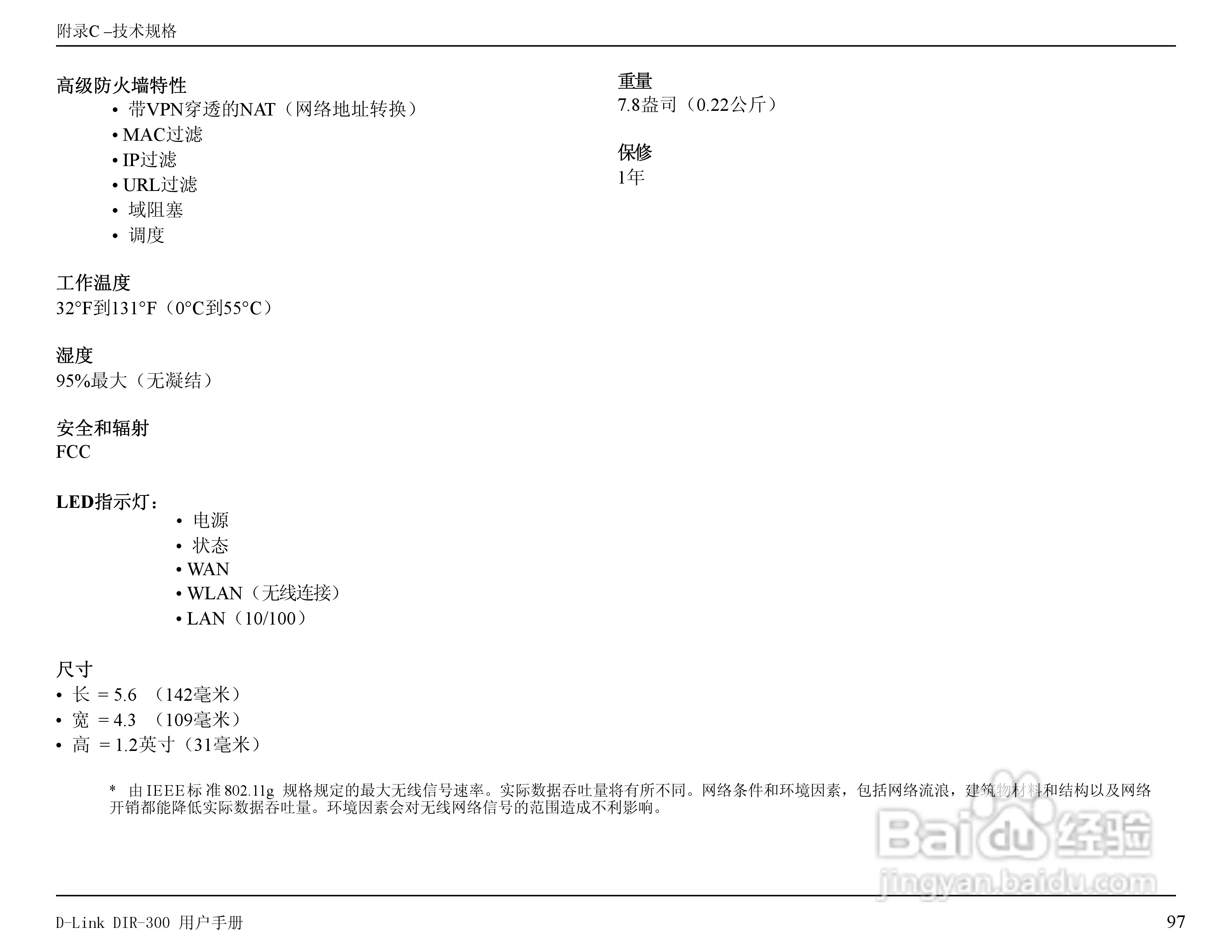 友讯DIR-300无线路由器简体中文版说明书:[10]