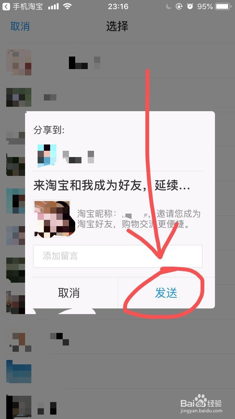 手机淘宝上怎么添加好友?