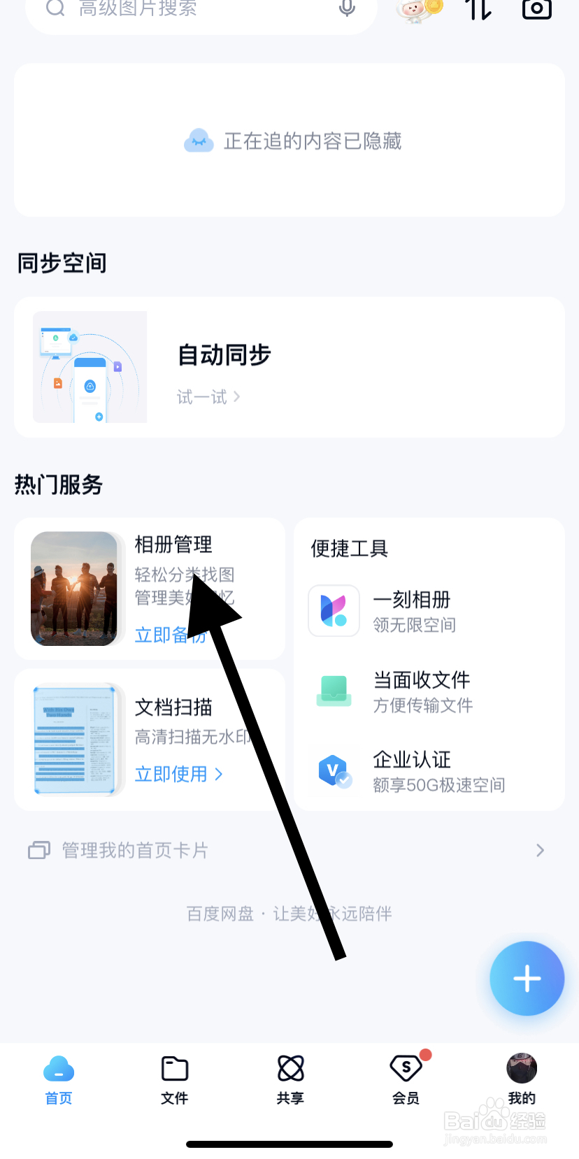 怎么在百度网盘里找到相册管理呢