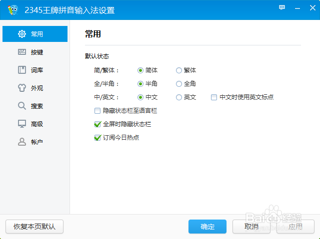 怎样设置2345输入法