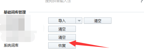 搜狗输入法如何设置恢复系统词库