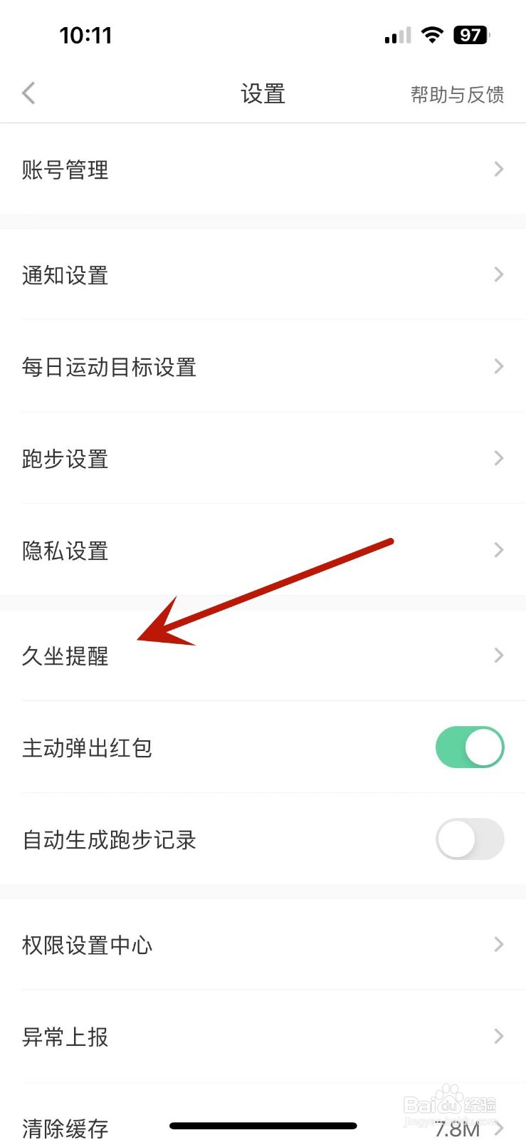 悦动圈App怎么打开久坐提醒