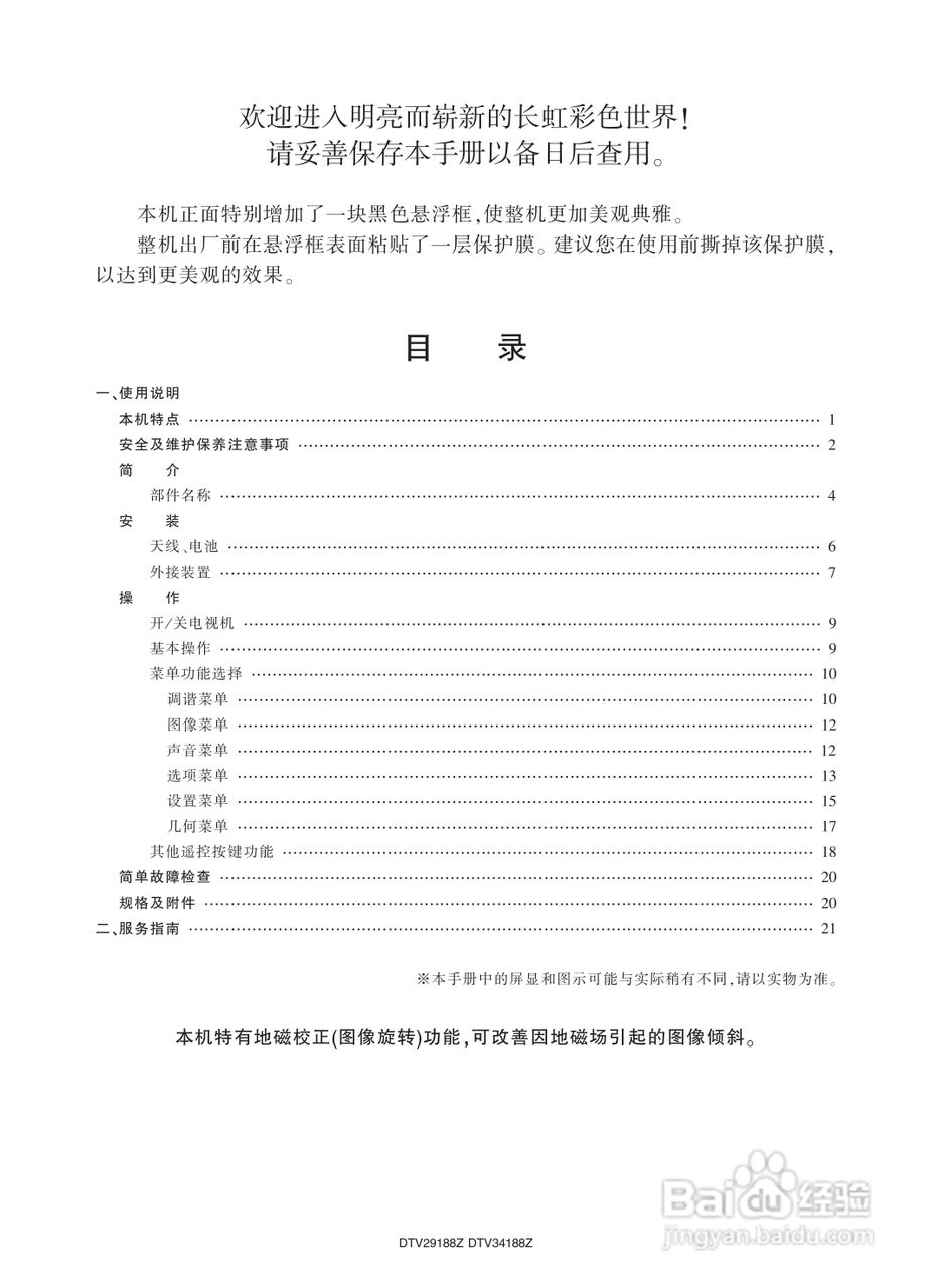 长虹彩色电视DTV29188Z型说明书:[1]