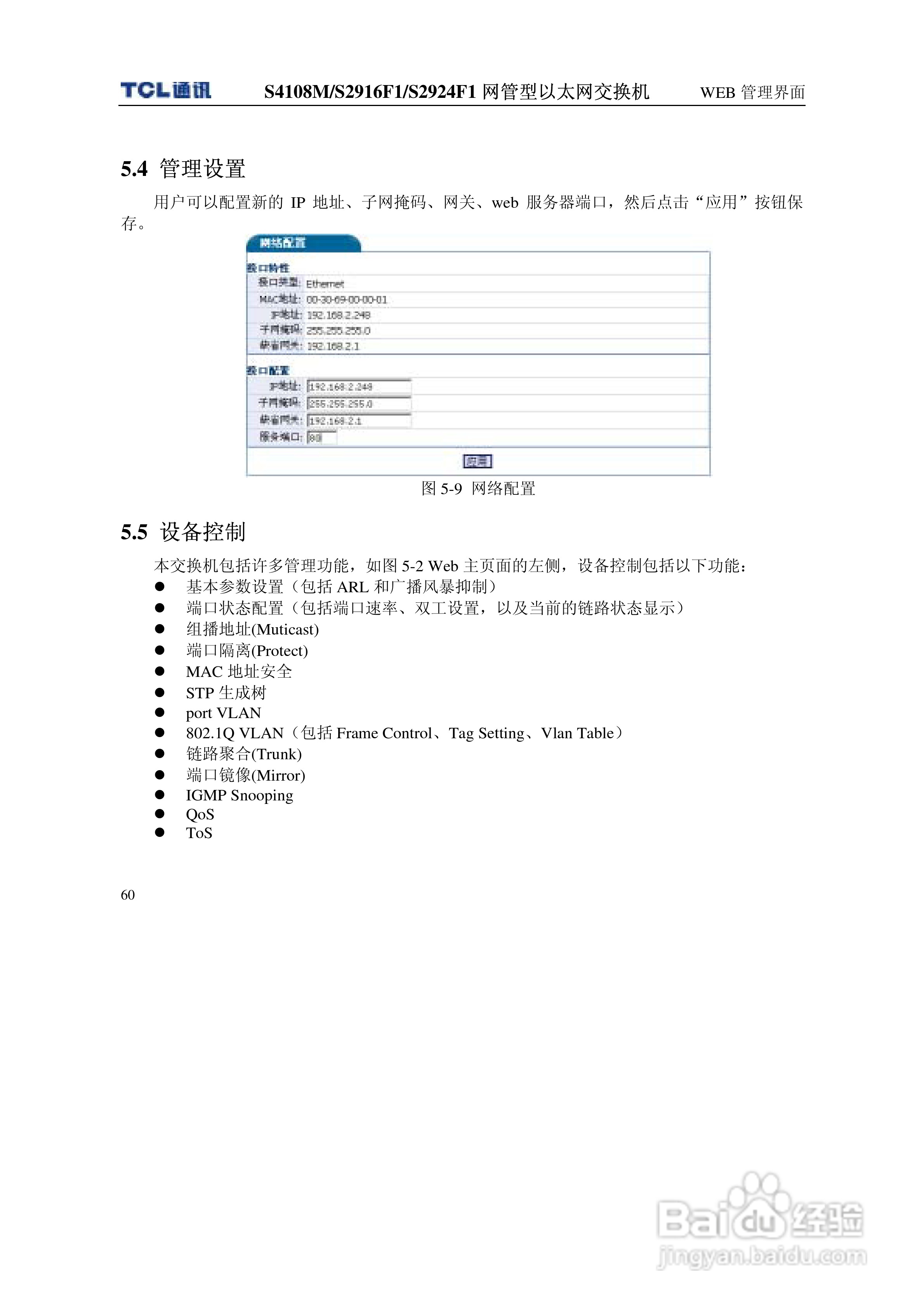 TCL王牌交换机S4108M型说明书:[7]