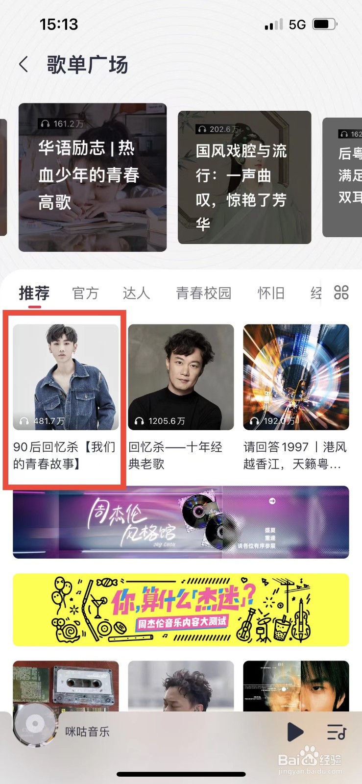 咪咕音乐如何关注歌单作者