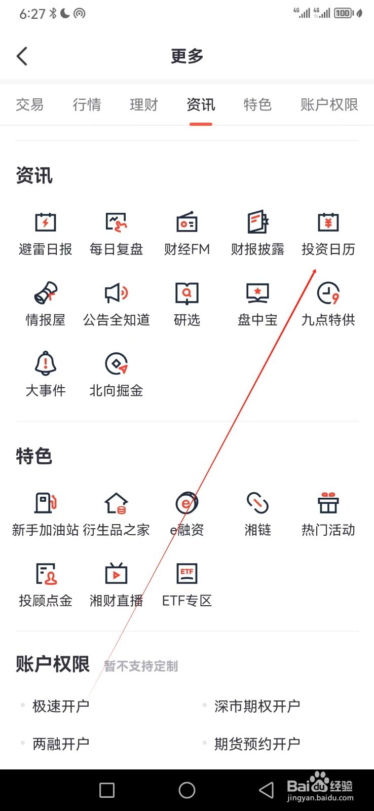 湘财证券如何查看投资日历