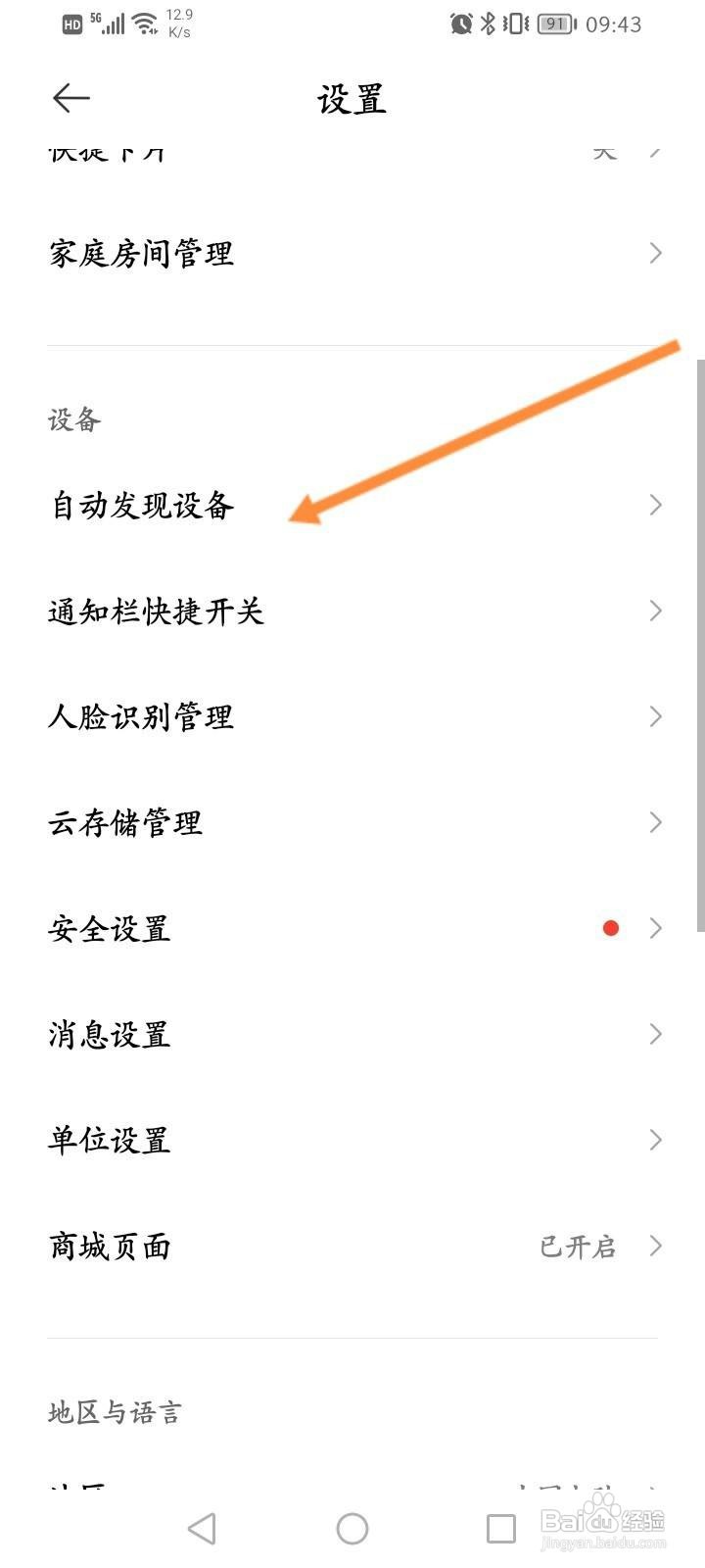 米家软件中怎么关闭靠近发现设备功能