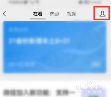 微信怎么关掉看一看中的个人化推荐功能