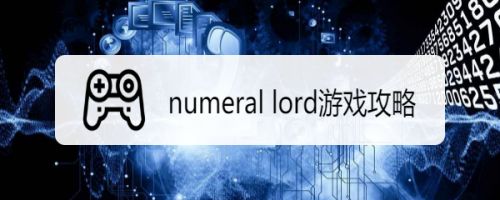 numeral lord游戏攻略