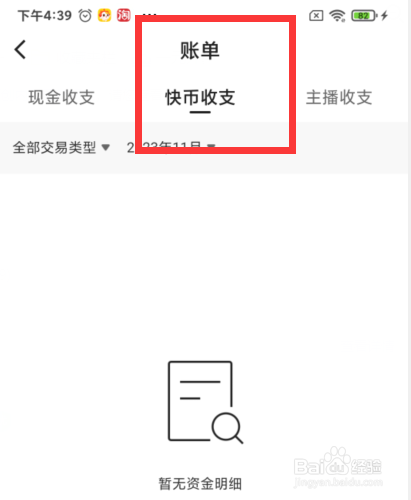 如何查看快手上快币收支