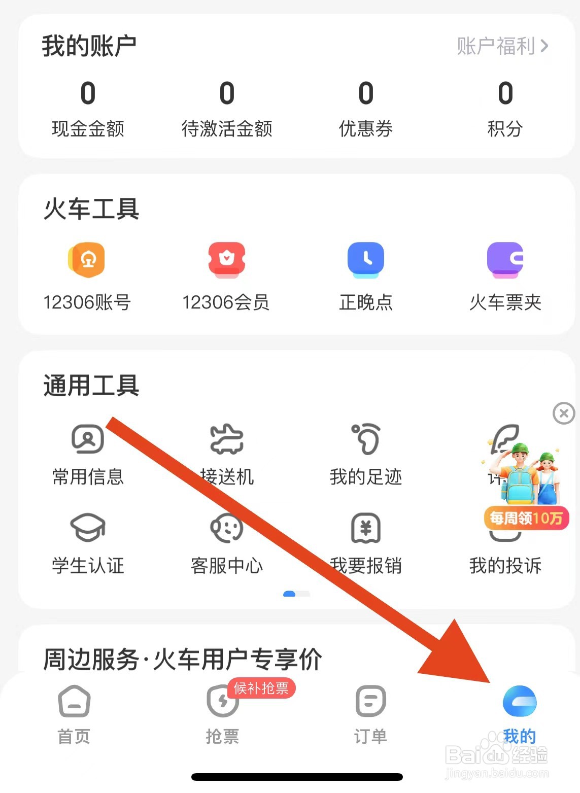 智行火车票如何查看账号管理
