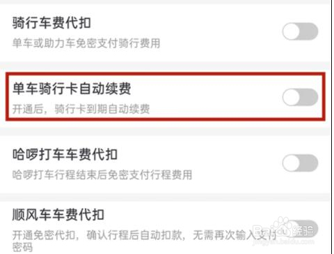 哈啰怎么设置取消自动续费