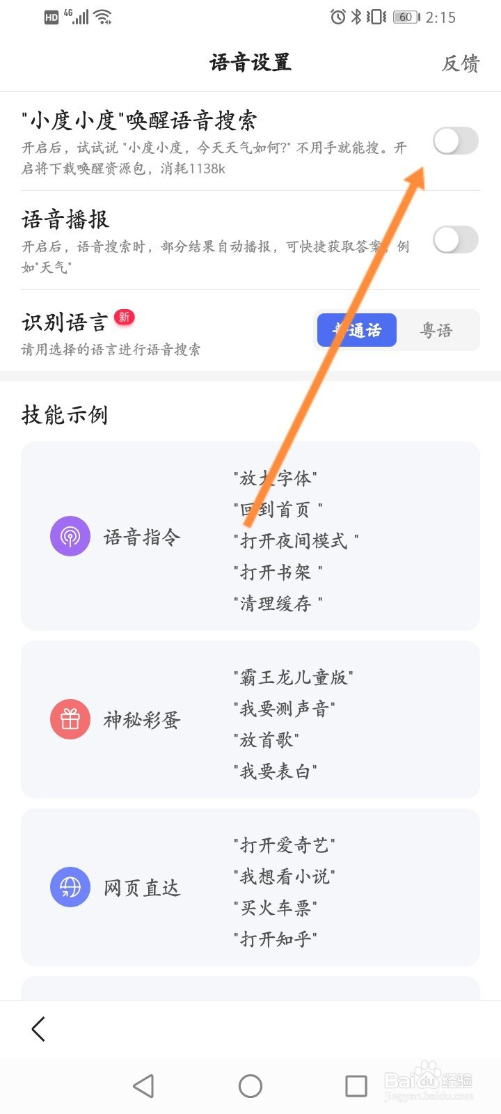 手机上怎么呼叫小度
