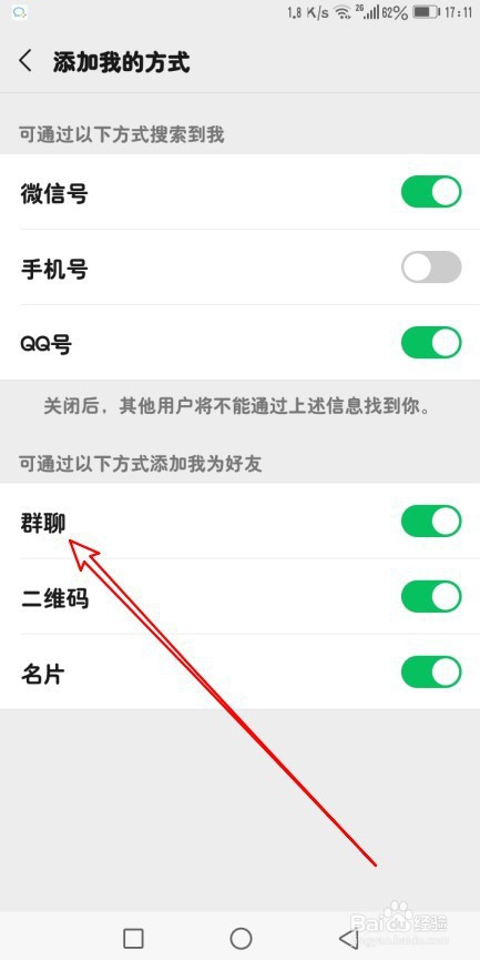 微信群主设置禁止互加方法