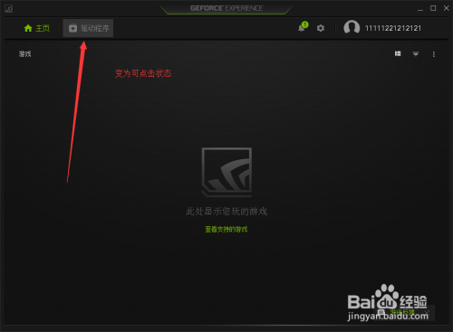 怎么利用geforce Experience更新nvidia显卡驱动 百度经验