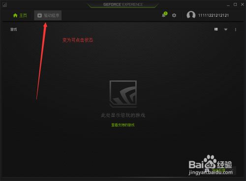 怎么利用geforce Experience更新nvidia显卡驱动 百度经验