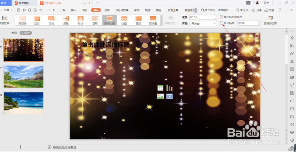 wps中如何设置幻灯片的新闻报道切换效果 (9)