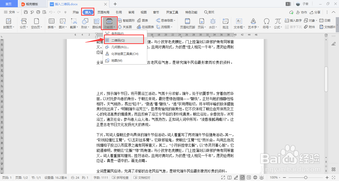 WPS中如何插入二维码