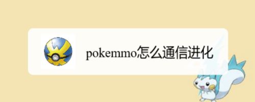 Pokemmo怎么通信进化 百度经验 Pokemmo怎么通信进化 百度经验