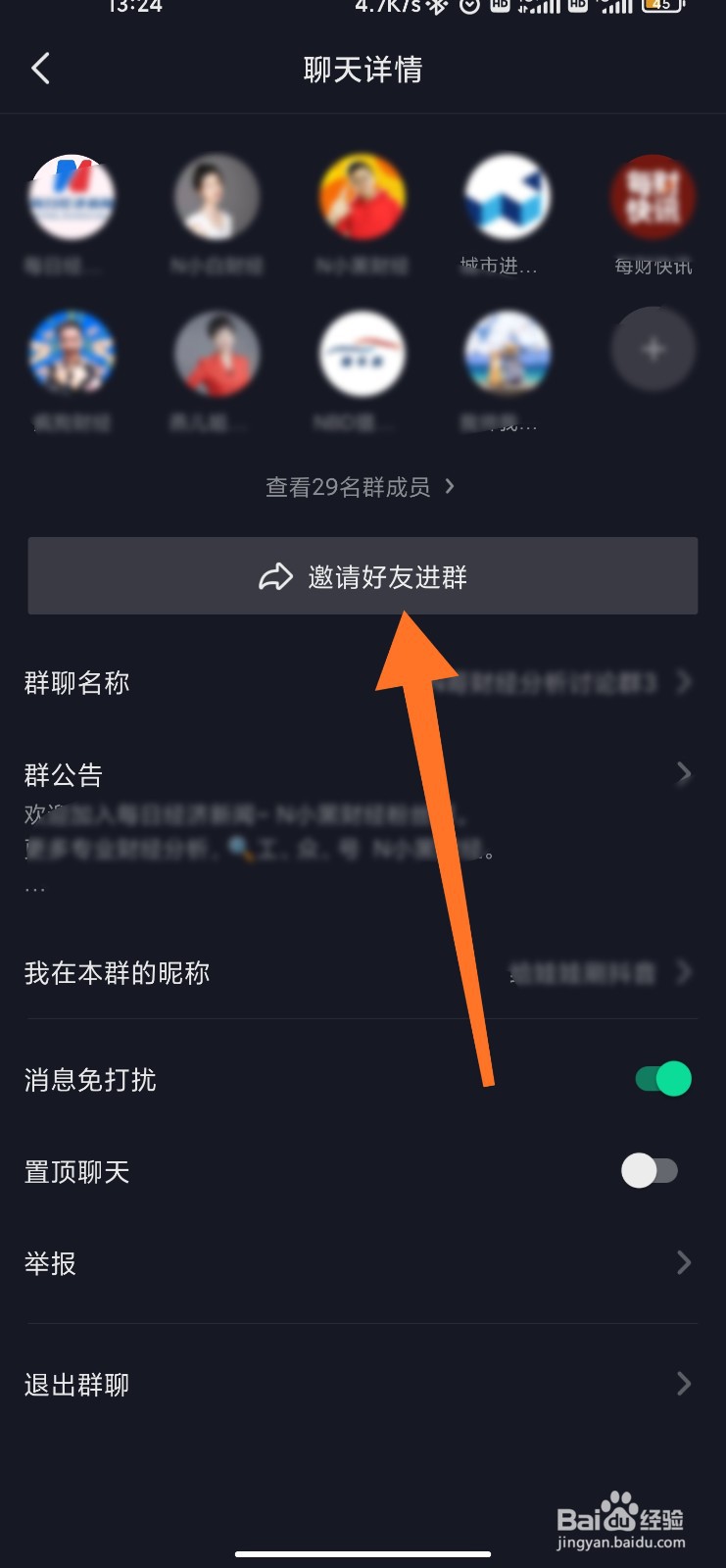 抖音群怎么邀请好友加入