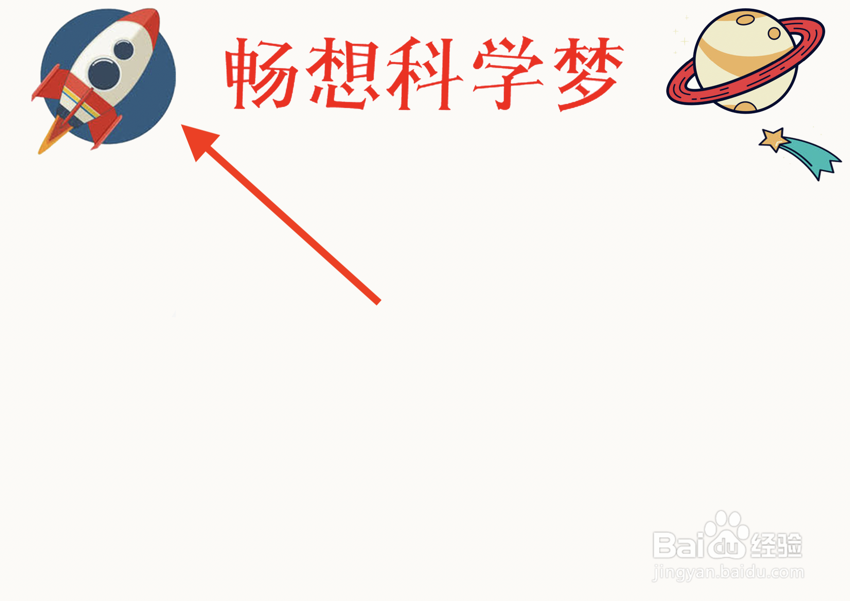 畅想科学梦手抄报
