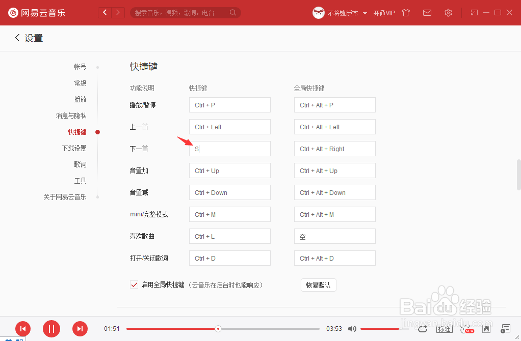 如何设置网易云音乐下一首的快捷键