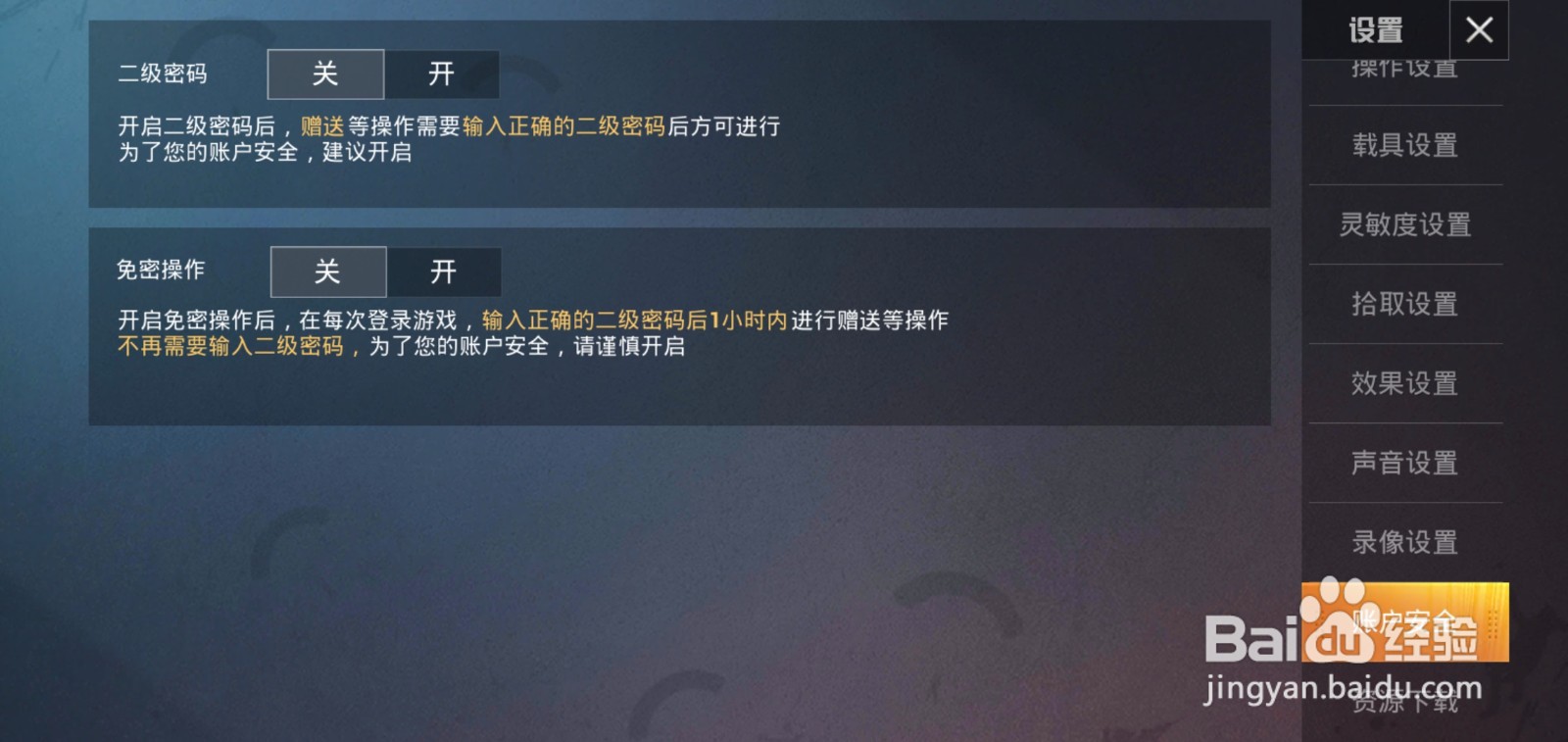和平精英怎么开启二级密码