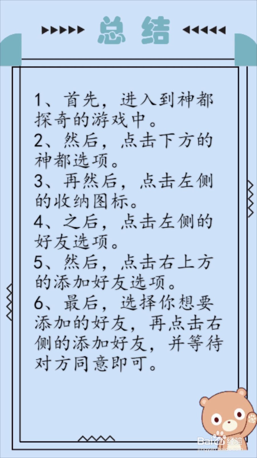 神都探奇怎么加好友？