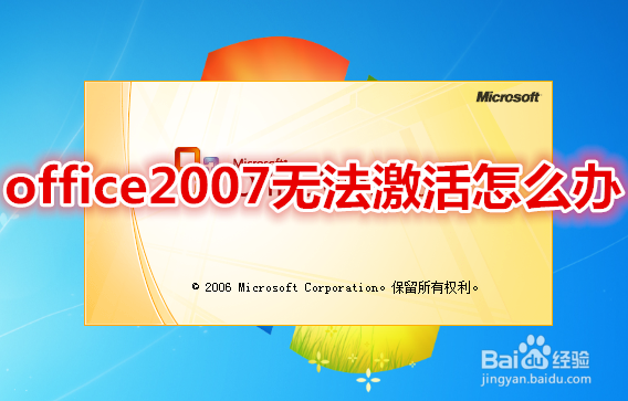 office 2007无法激活怎么办,怎么快速更换密钥