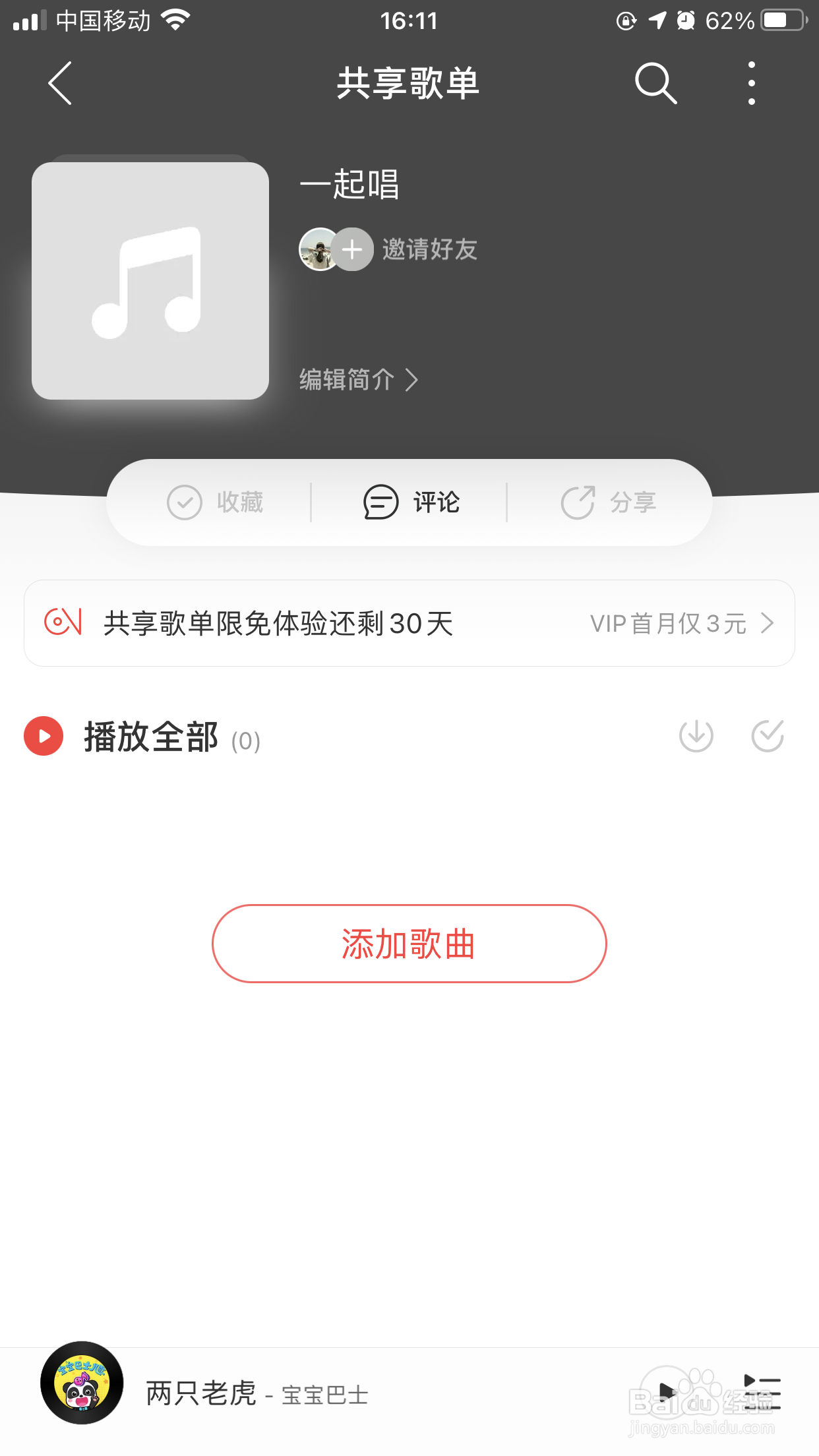网易云如何创建共享歌单