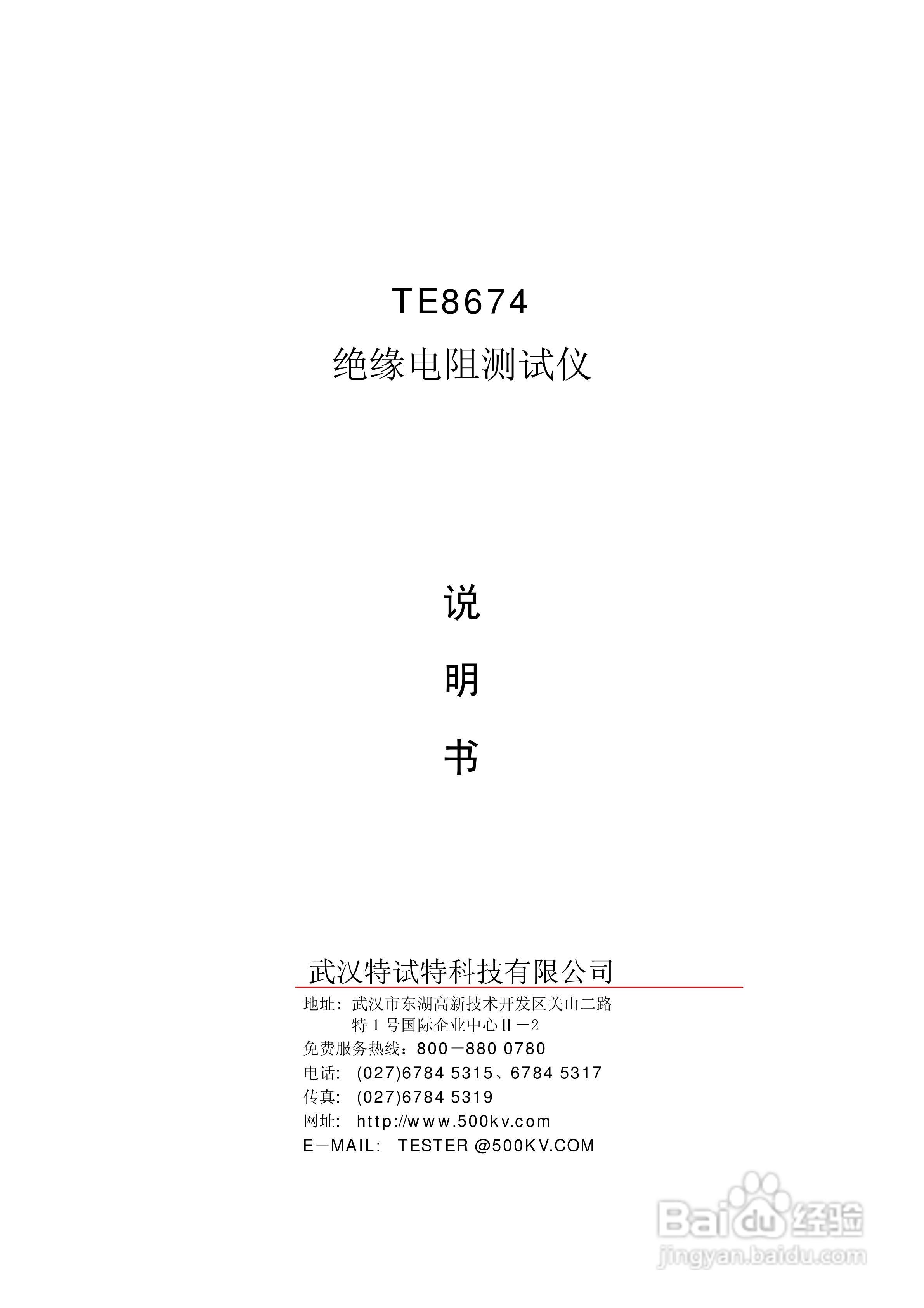 TE8674 绝缘电阻测试仪说明书