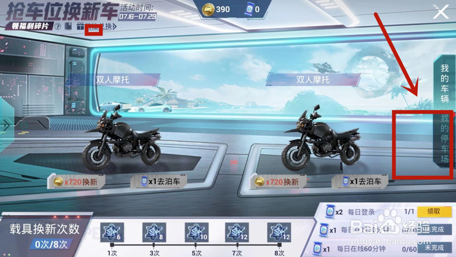 如何查看和平精英抢车位换新车中贴条次数