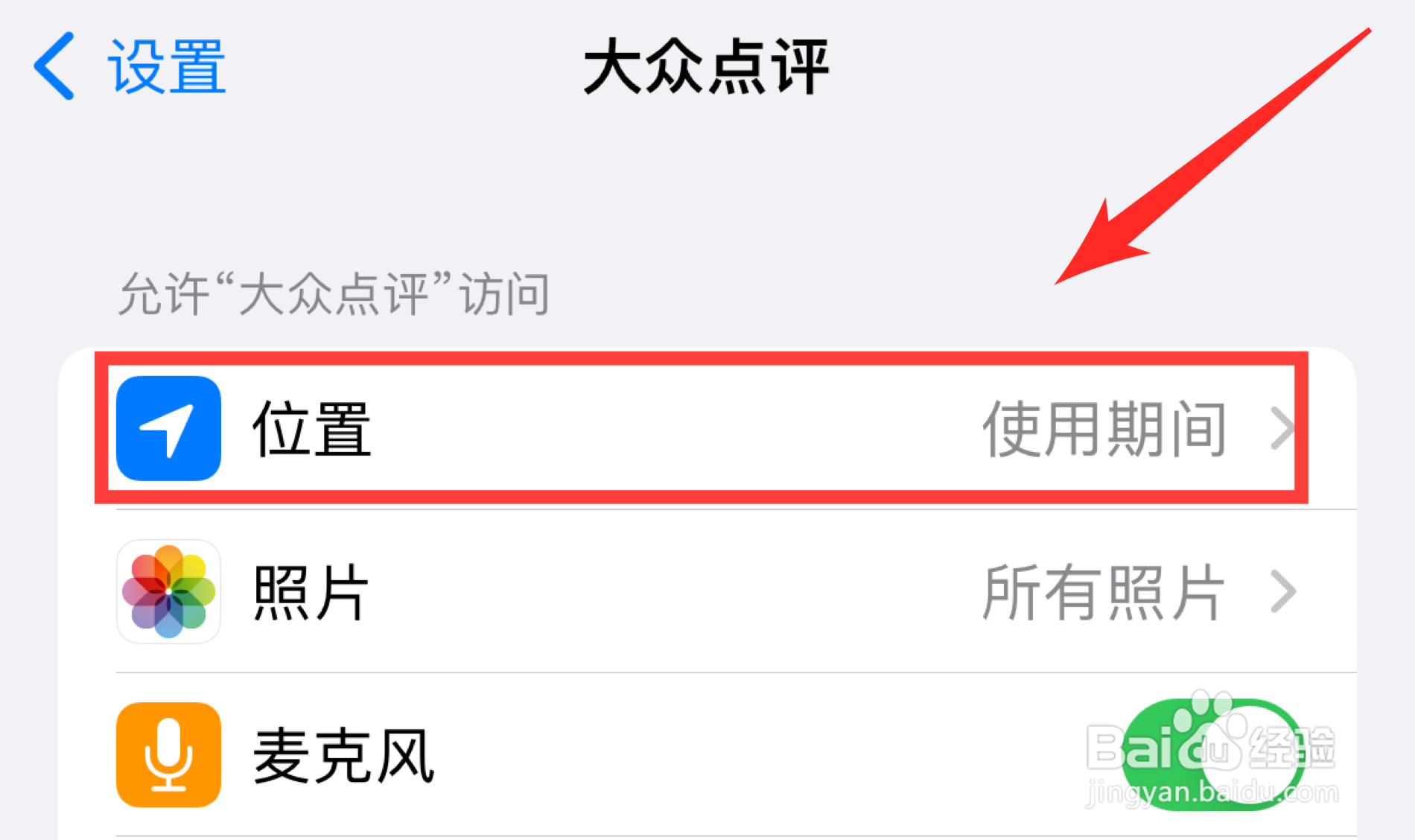 如何关闭大众点评获取精确位置