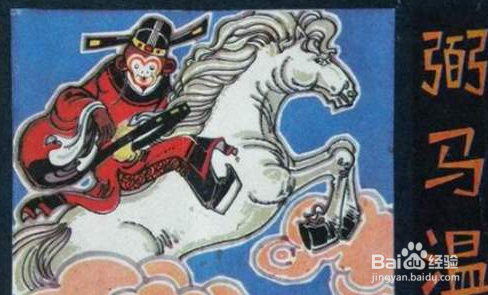 弼马温的称号是怎么得来的