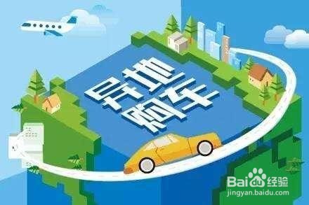 异地购车本地上牌流程