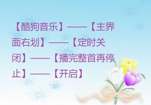 酷狗音乐定时关闭音乐时,怎么播完整首再停止?