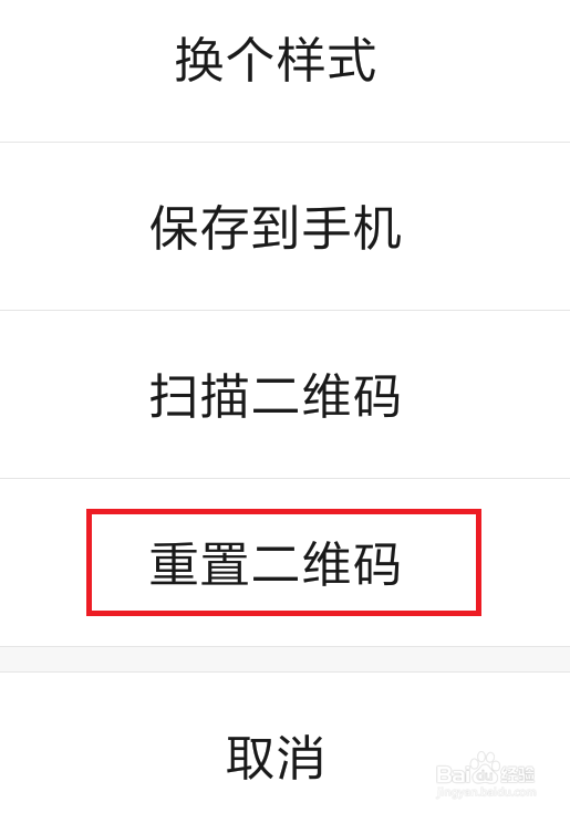 微信怎么让自己以前的二维码名片失效?