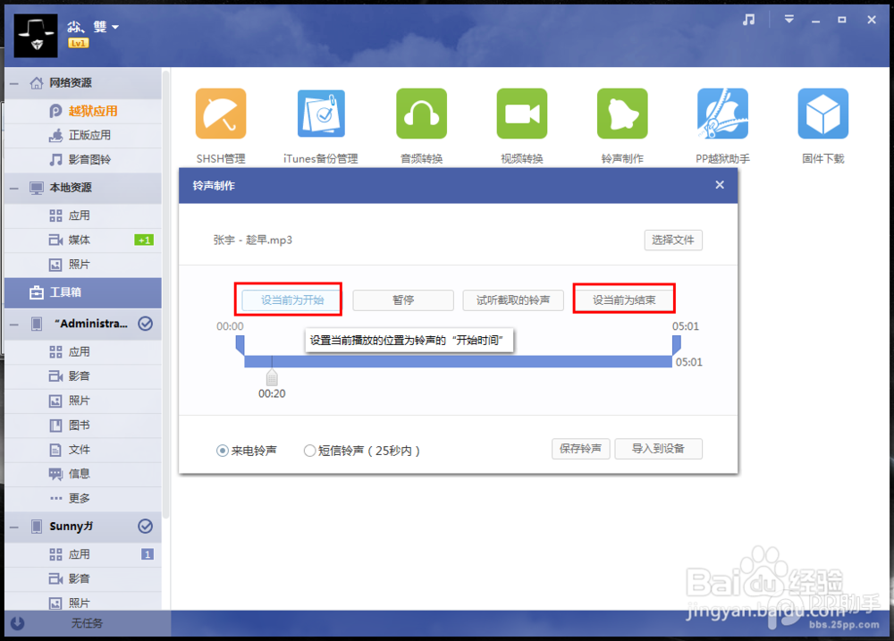 PP助手Win版2.0 铃声制作功能使用教程