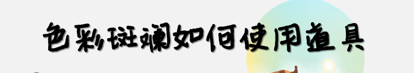 色彩斑斓如何使用道具