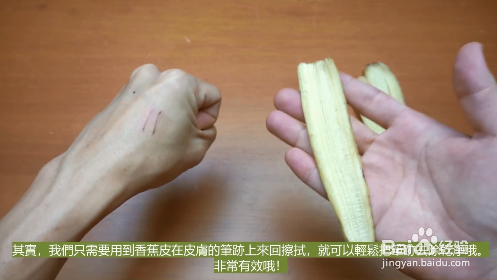 香蕉皮可以去除笔的污迹，再也不用担心洗不掉了