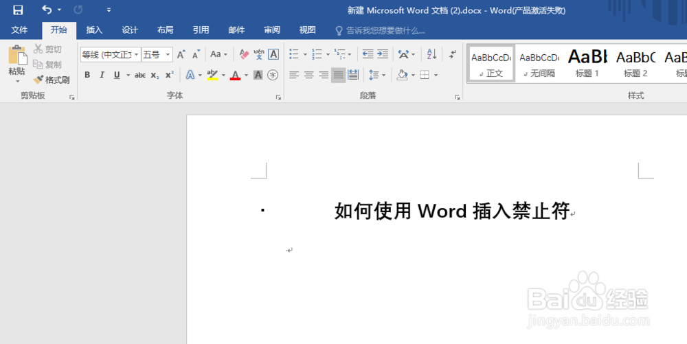如何使用Word插入禁止符