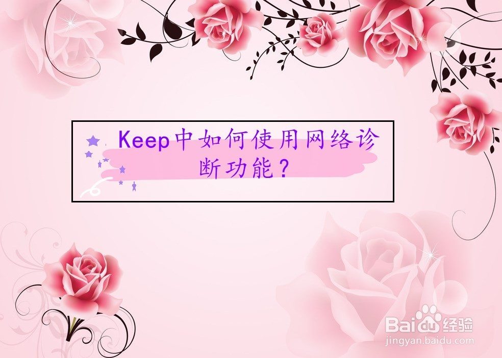 Keep中如何使用网络诊断功能