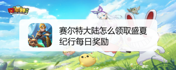 赛尔特大陆怎么领取盛夏纪行每日奖励