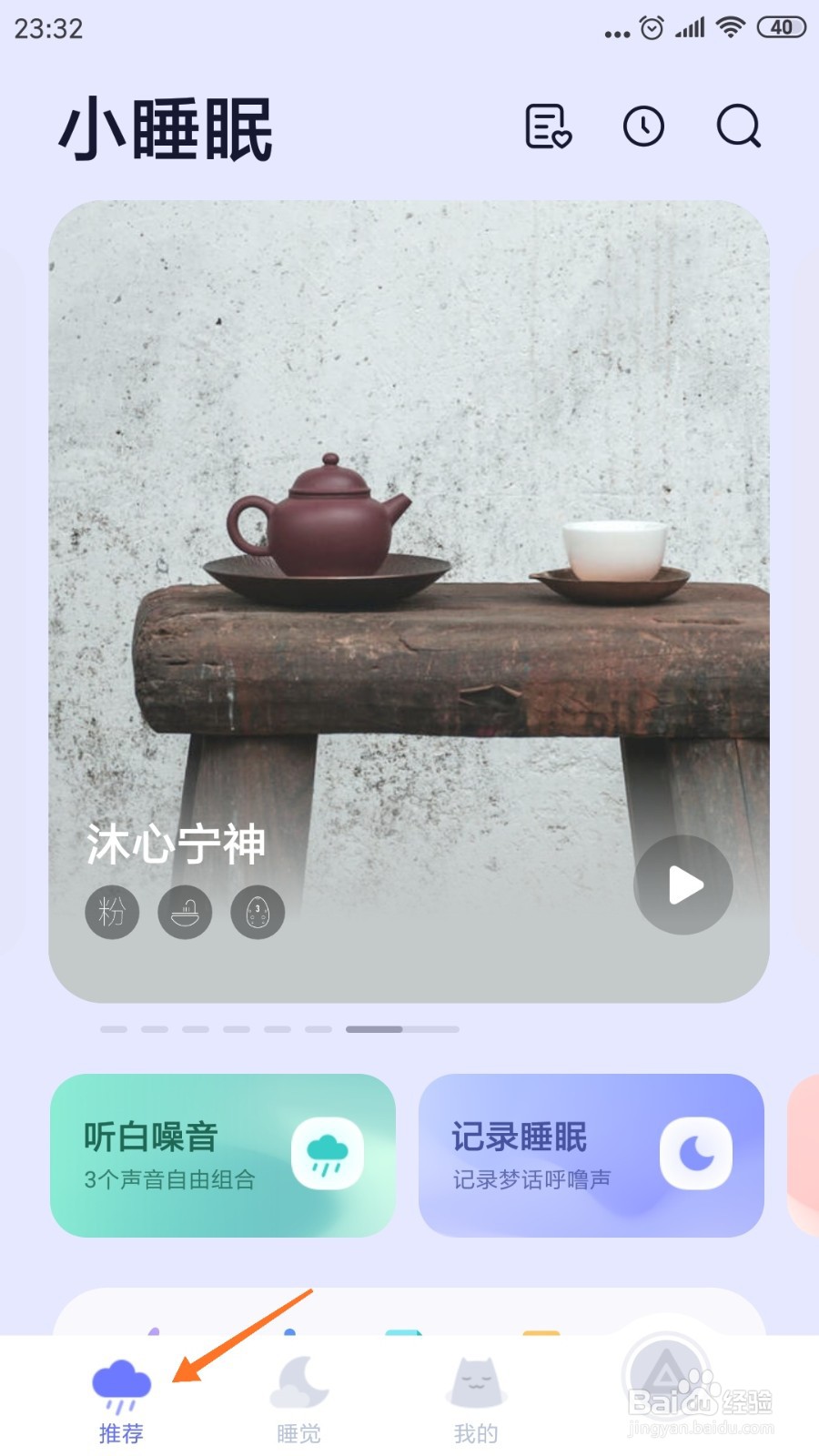 小睡眠中如何查看晚安依古比古