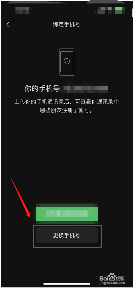 微信如何设置更换手机号