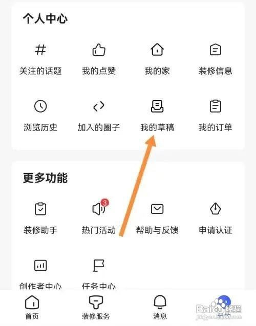 住小帮APP查看我的草稿内容怎么做