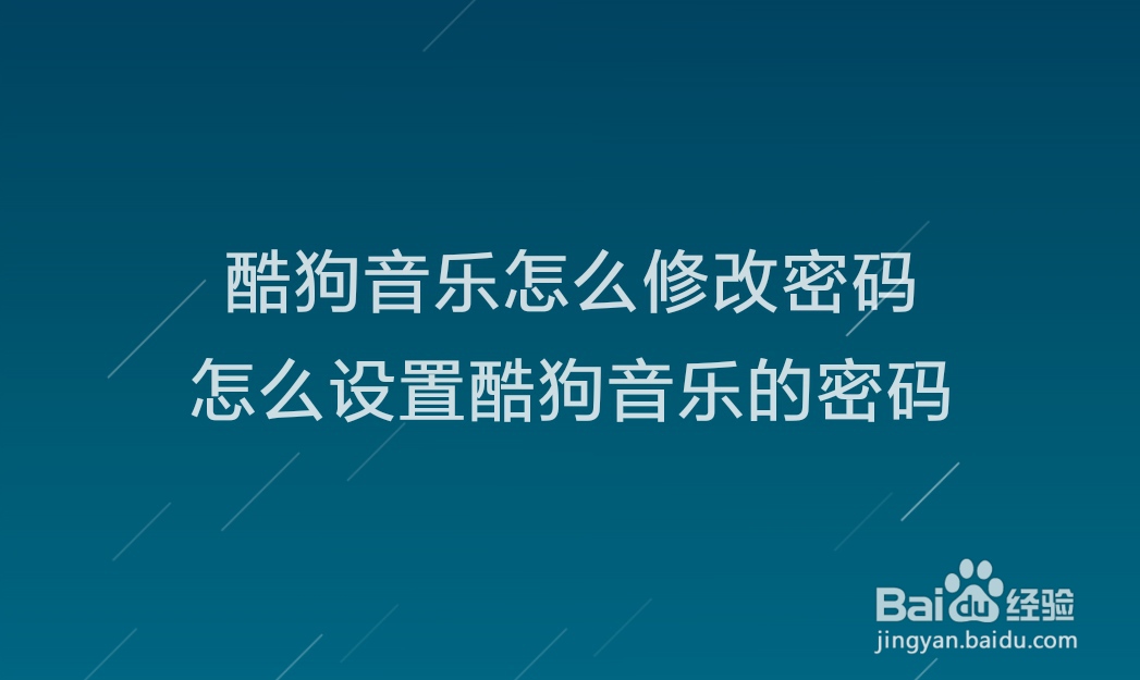 酷狗音乐怎么修改密码，怎么设置酷狗音乐的密码