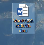 Word中怎么添加水印
