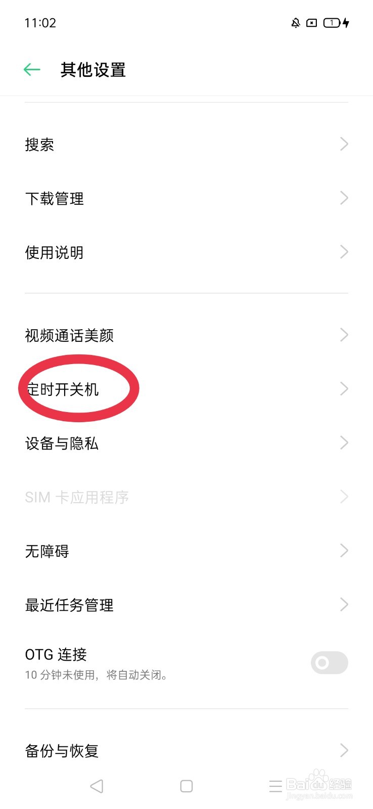 oppo手机定时开关机怎么设置