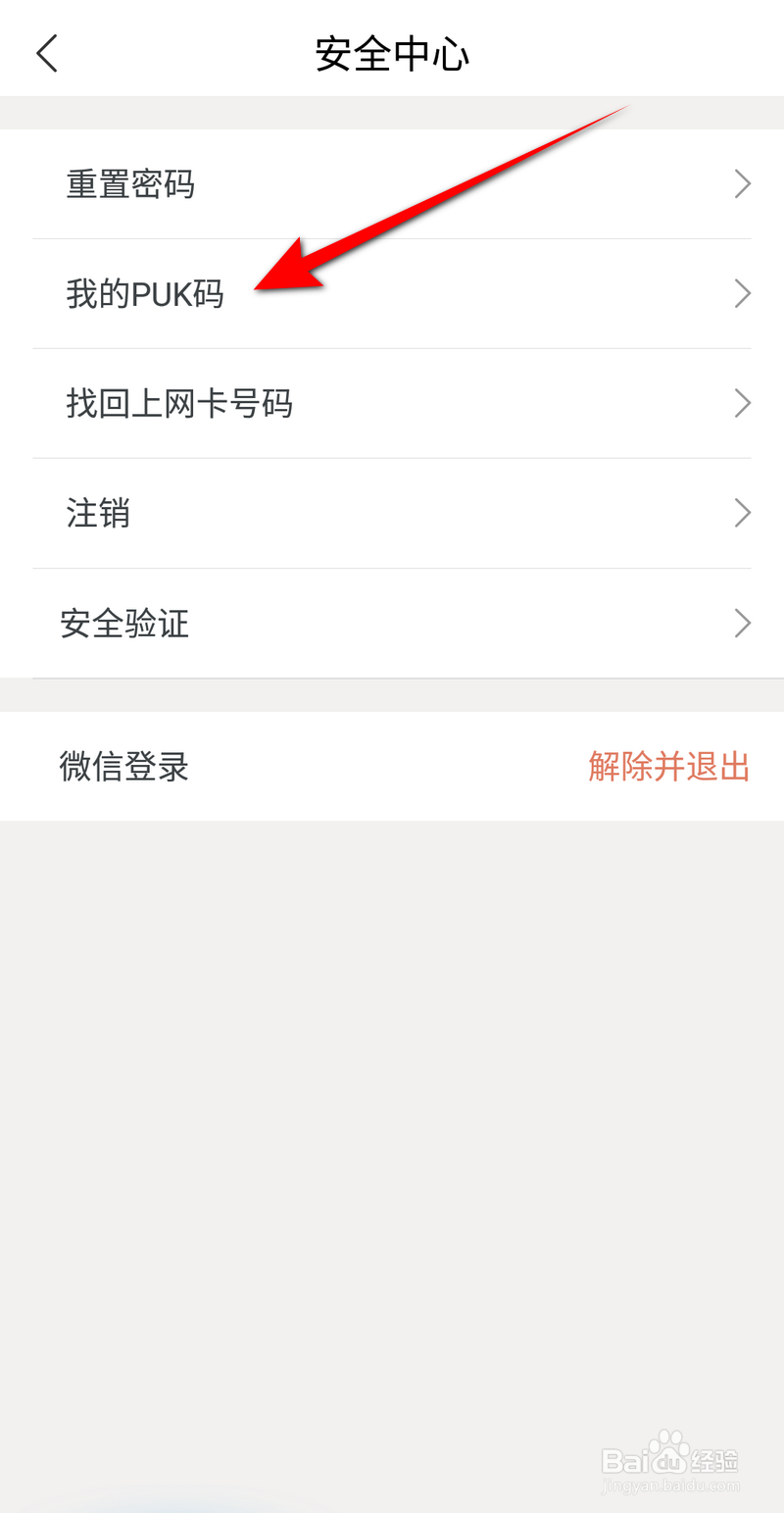 中国联通软件怎么查看我的PUK码